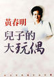 Cover of 兒子的大玩偶