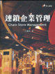 Cover of 連鎖企業管理