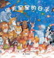 Cover of 滿天星星的日子