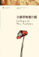 Cover of 致新手牧者的信