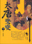 Cover of "大唐驚變（下）"
