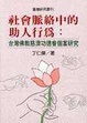 Cover of 社會脈絡中的助人行為