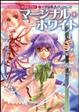 Cover of 神曲奏界ポリフォニカ マージナル・ホワイト 神曲奏界ポリフォニカシリーズ