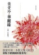 Cover of 華麗緣