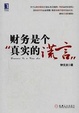 Cover of 财务是个真实的谎言