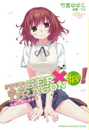 TIGER×DRAGON SPIN OFF！的圖像