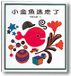 Cover of 小金魚逃走了