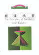 Cover of 翻譯精要(The Principles of Translation)