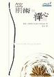 Cover of 箭術與禪心