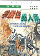 Cover of 世界史爭議性異人傳