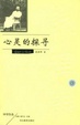 Cover of 心灵的探寻