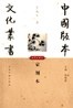 Cover of 家刻本(插图珍藏本)