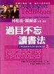 Cover of 過目不忘讀書法