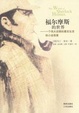 Cover of 福尔摩斯的世界