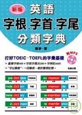 新版英語字根．字首．字尾分類字典 （附MP3）