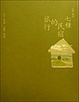 Cover of 台灣人物誌 七種民宿的旅行