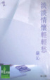 Cover of 淡淡情懷輕輕愁