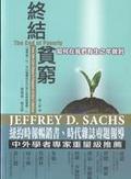 終結貧窮 如何在我們有生之年做到？