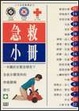 Cover of 急救手冊