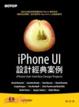 Cover of iPhone UI設計經典案例