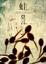 Cover of 蛙