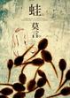 Cover of 蛙