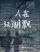 Cover of 人在江湖飘