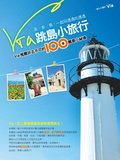 Via跳島小旅行 : Via推薦一生非去不可的100個離島小秘境