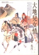 Cover of 大地兒女情