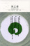 Cover of 茶之書