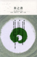 Cover of 茶之書