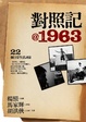 Cover of 對照記@1963