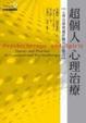 Cover of 超個人心理治療