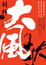 Cover of 劉邦．大風歌（上下套書）