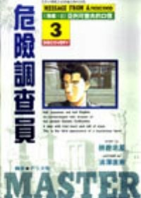 Image of 危險調查員(3)