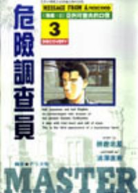 Image of 危險調查員(3)