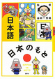 Cover of 日本のもと日本語