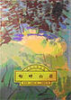 Cover of 咆哮山莊