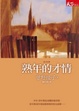Cover of 熟年的才情