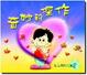 Cover of 奇妙的傑作