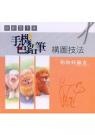 手機色鉛筆構圖技法—狗狗好麻吉