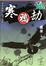 Cover of 寒鴉劫