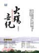 Cover of 火殤世紀