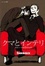 Cover of "クマとインテリ"