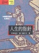 Cover of 人生的指針