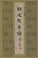 Cover of 顾廷龙年谱