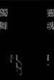 Cover of 靈魂獨舞