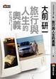 Cover of 旅行與人生的奧義