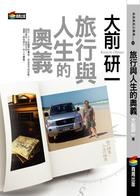 Image of 旅行與人生的奧義