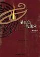 Cover of 深紅色的迷宮